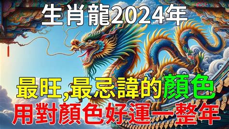 屬龍適合顏色|【屬龍顏色】2024龍年強運指南！屬龍今年旺到飛。